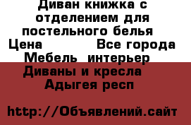 Диван-книжка с отделением для постельного белья › Цена ­ 3 500 - Все города Мебель, интерьер » Диваны и кресла   . Адыгея респ.